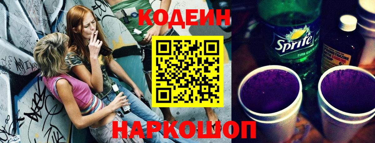 Гагарин  Codein Purple Drank  Вход с VPN  Codein напиток Lean (лин) 